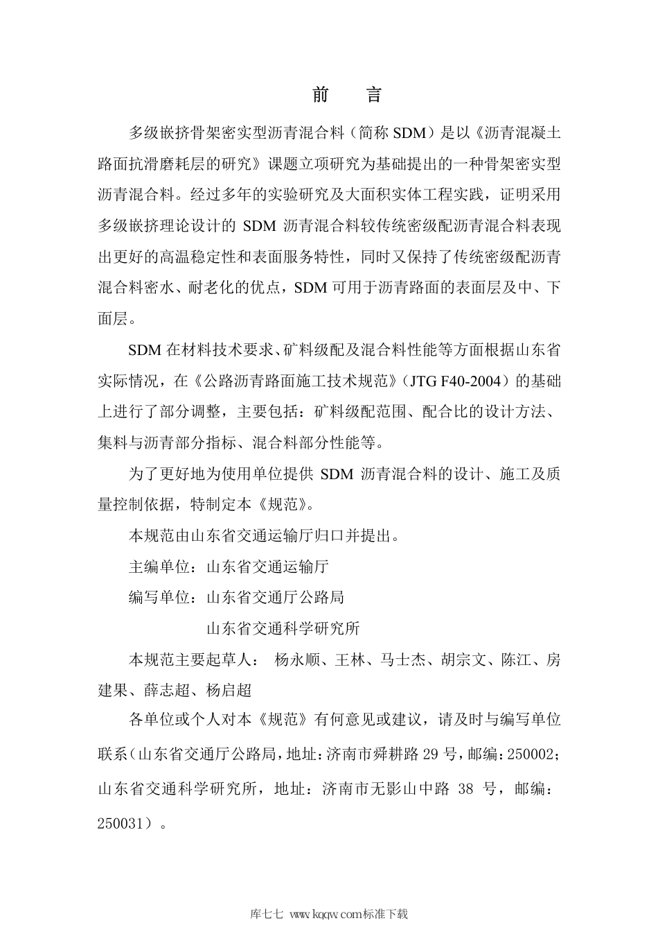 【地方标准】DB37∕T 1723-2010 多级嵌挤骨架密实型沥青混合料技术规范.pdf_第3页