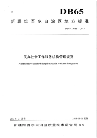 【地方标准】DB65∕T 3469-2013 民办社会工作服务机构管理规范.pdf