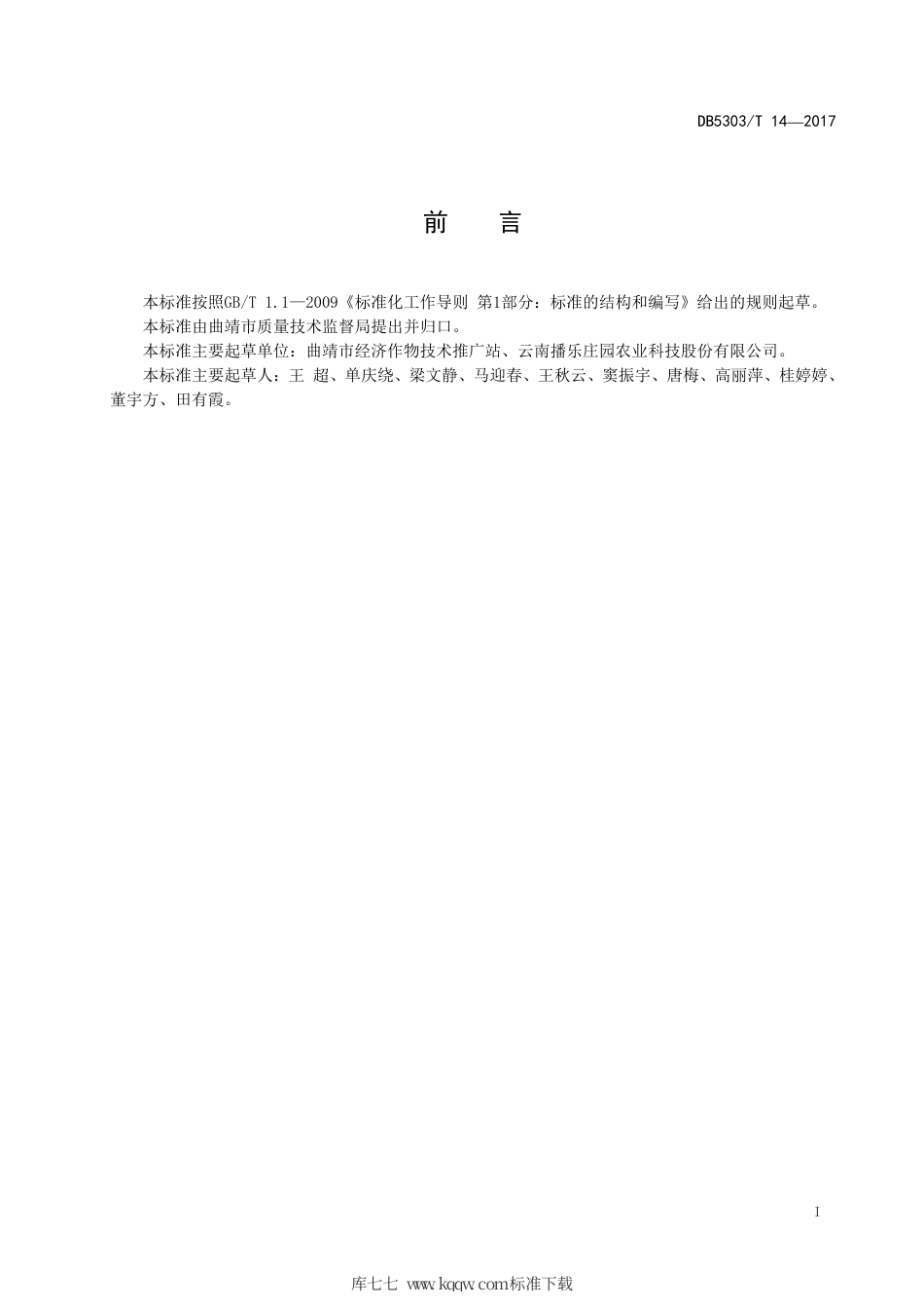 【地方标准】DB5303∕T 14-2017 曲靖市大马士革NO.1玫瑰种植技术规程.pdf_第3页