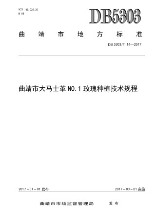 【地方标准】DB5303∕T 14-2017 曲靖市大马士革NO.1玫瑰种植技术规程.pdf
