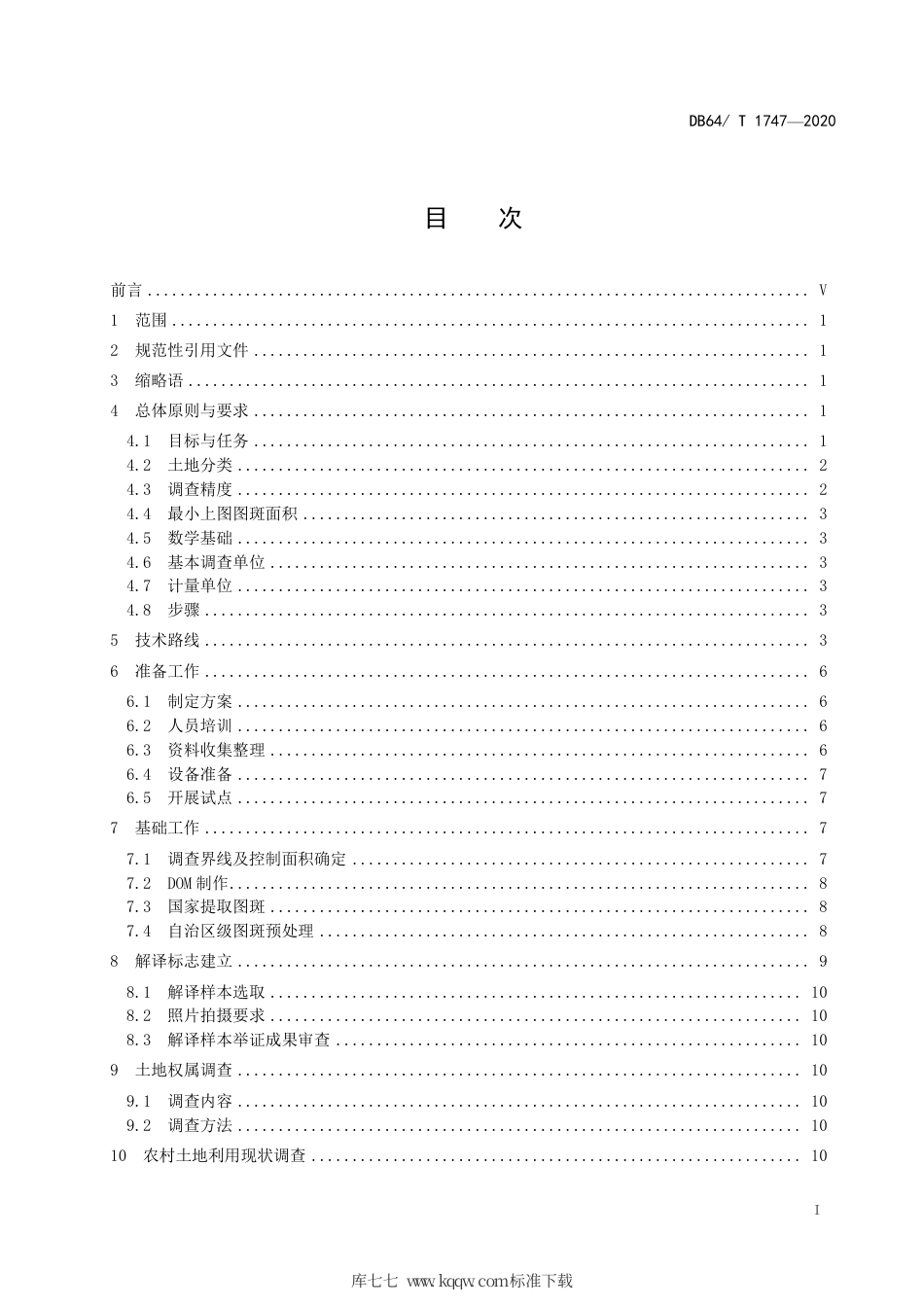 【地方标准】DB64∕T 1747-2020 宁夏回族自治区第三次国土调查技术细则.pdf_第2页