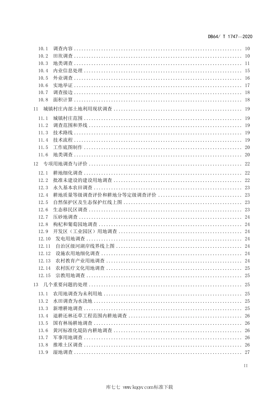 【地方标准】DB64∕T 1747-2020 宁夏回族自治区第三次国土调查技术细则.pdf_第3页