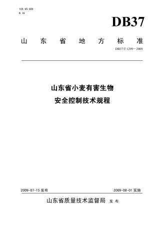 【地方标准】DB37∕T 1299-2009 山东省小麦有害生物安全控制技术.pdf