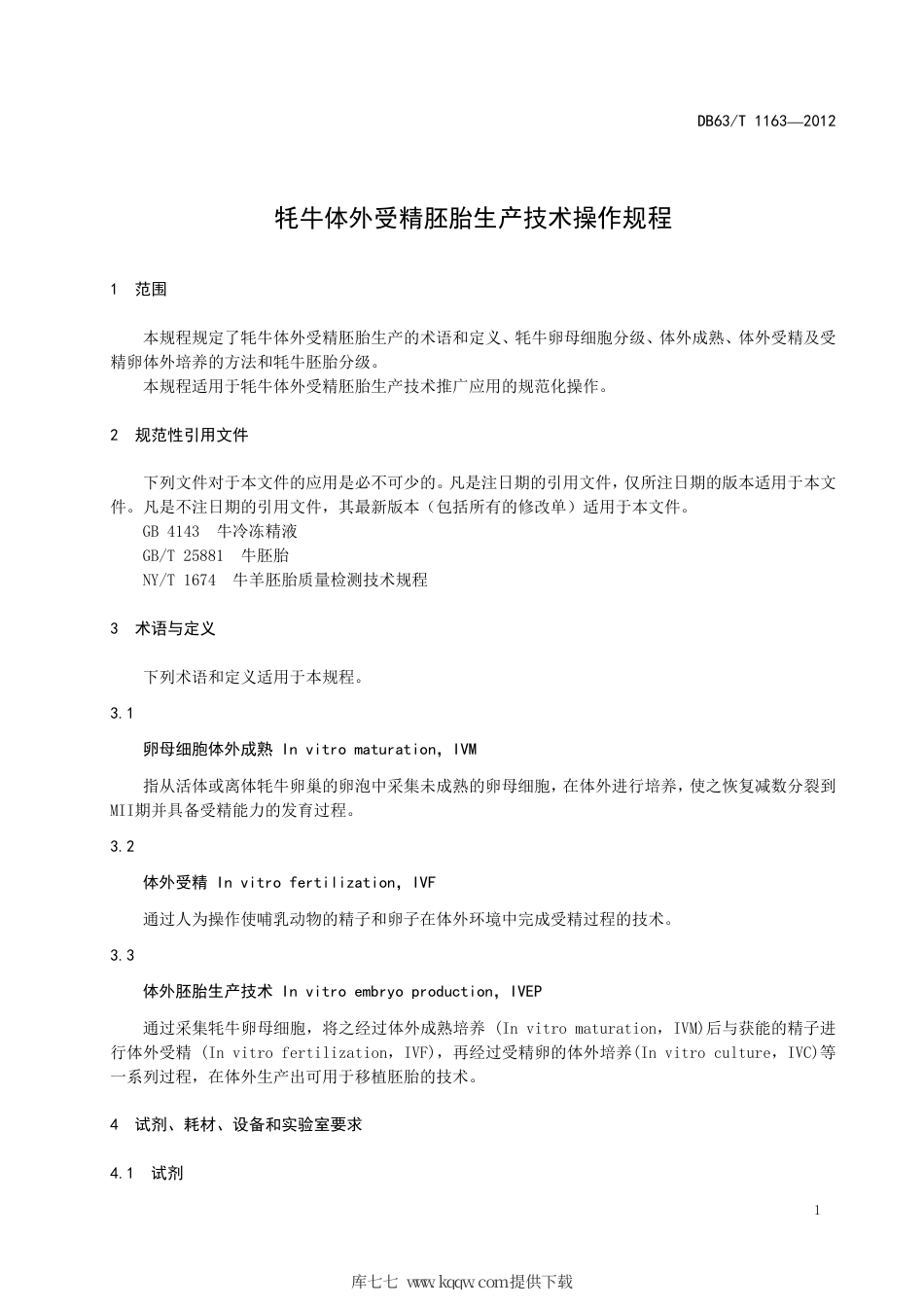 【地方标准】DB63∕T 1163-2012 牦牛体外受精胚胎生产技术操作规程.pdf_第3页