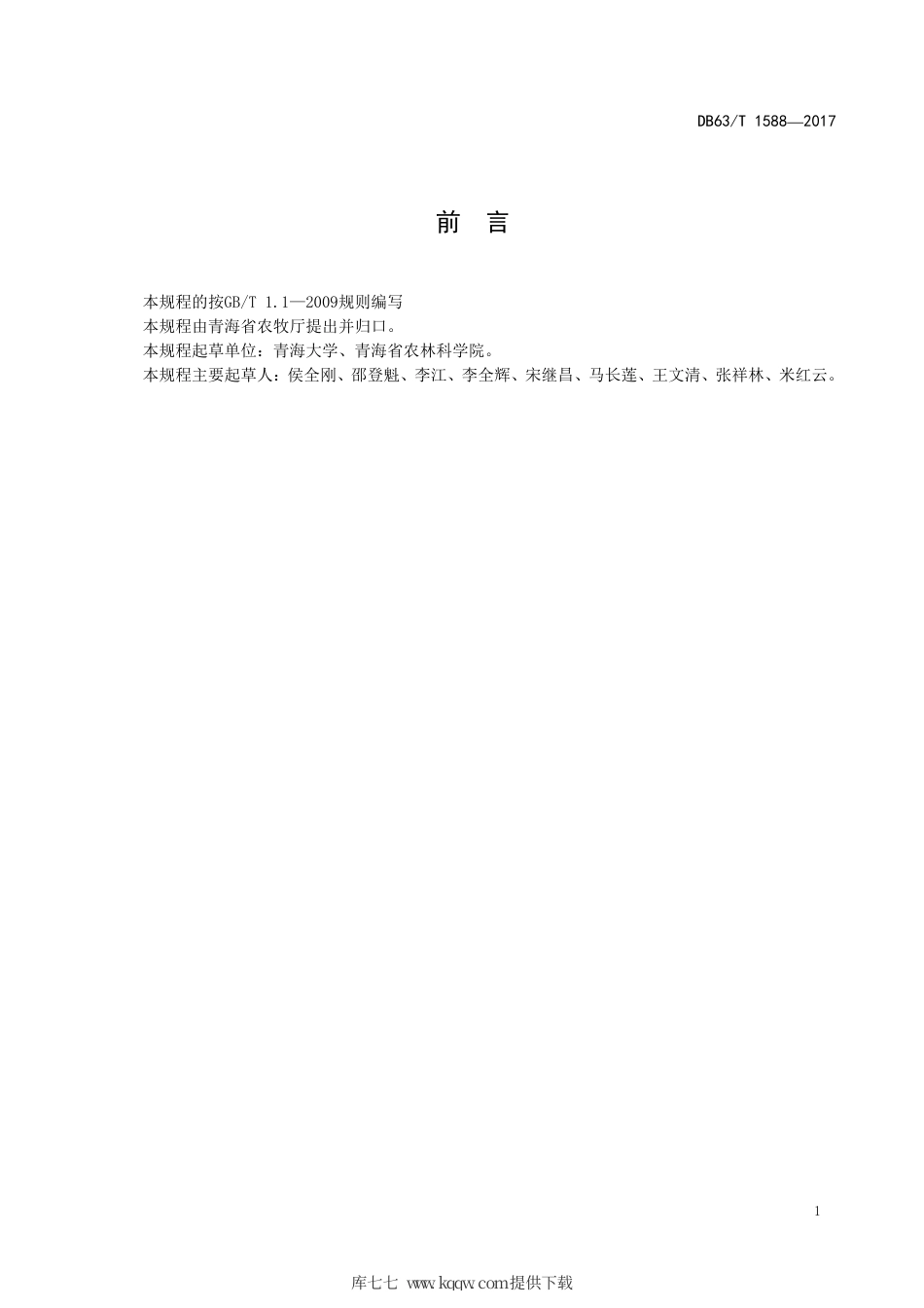 【地方标准】DB63∕T 1588-2017 西葫芦设施杂交制种技术规程.pdf_第3页