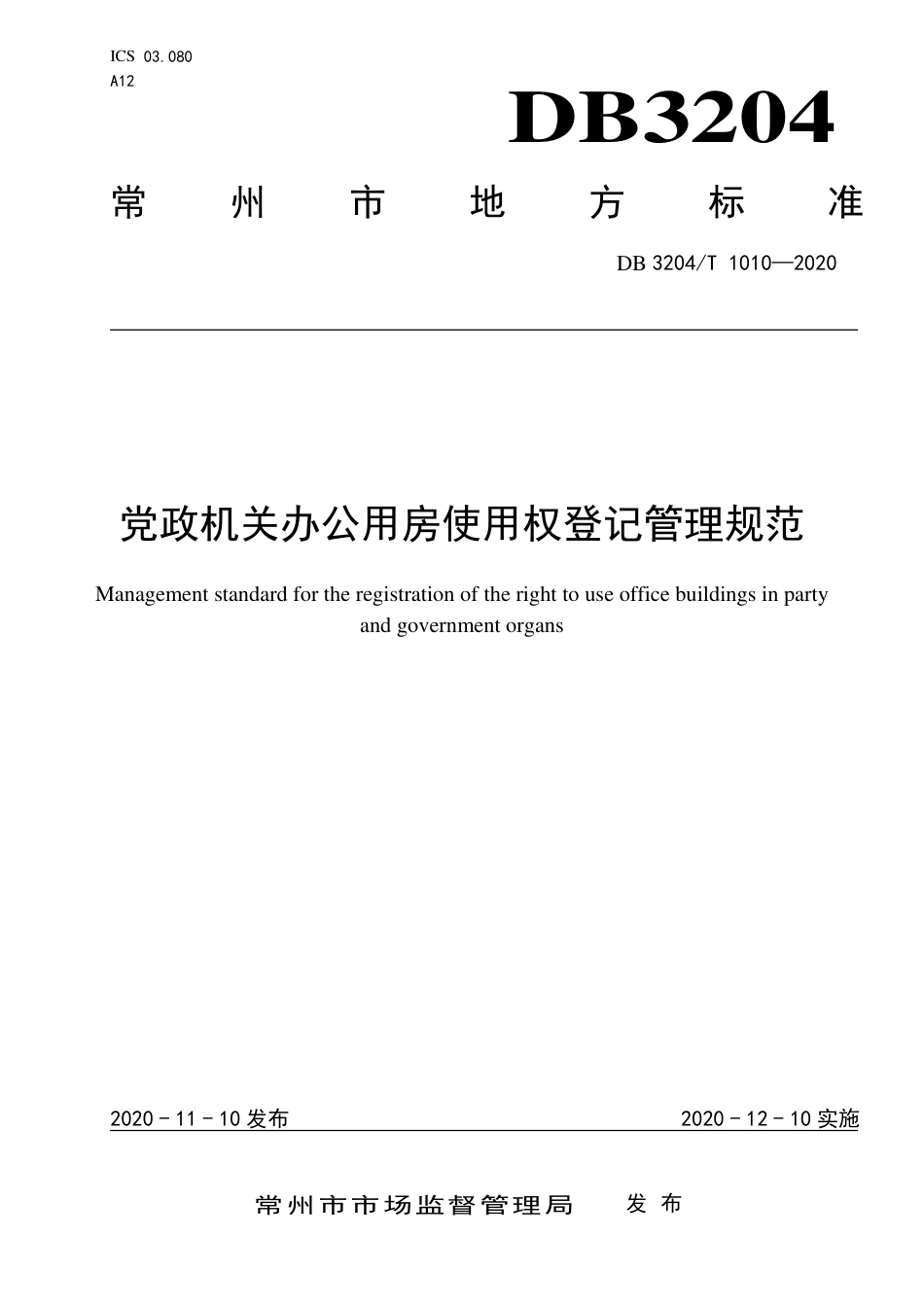 【地方标准】DB3204∕T 1010-2020 党政机关办公用房使用权登记管理规范.pdf_第1页