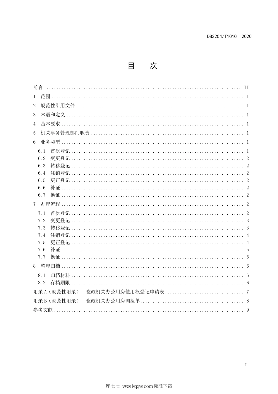 【地方标准】DB3204∕T 1010-2020 党政机关办公用房使用权登记管理规范.pdf_第2页