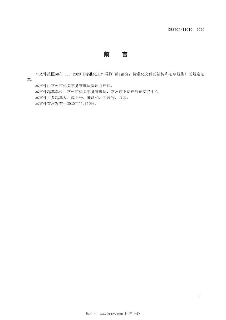 【地方标准】DB3204∕T 1010-2020 党政机关办公用房使用权登记管理规范.pdf_第3页