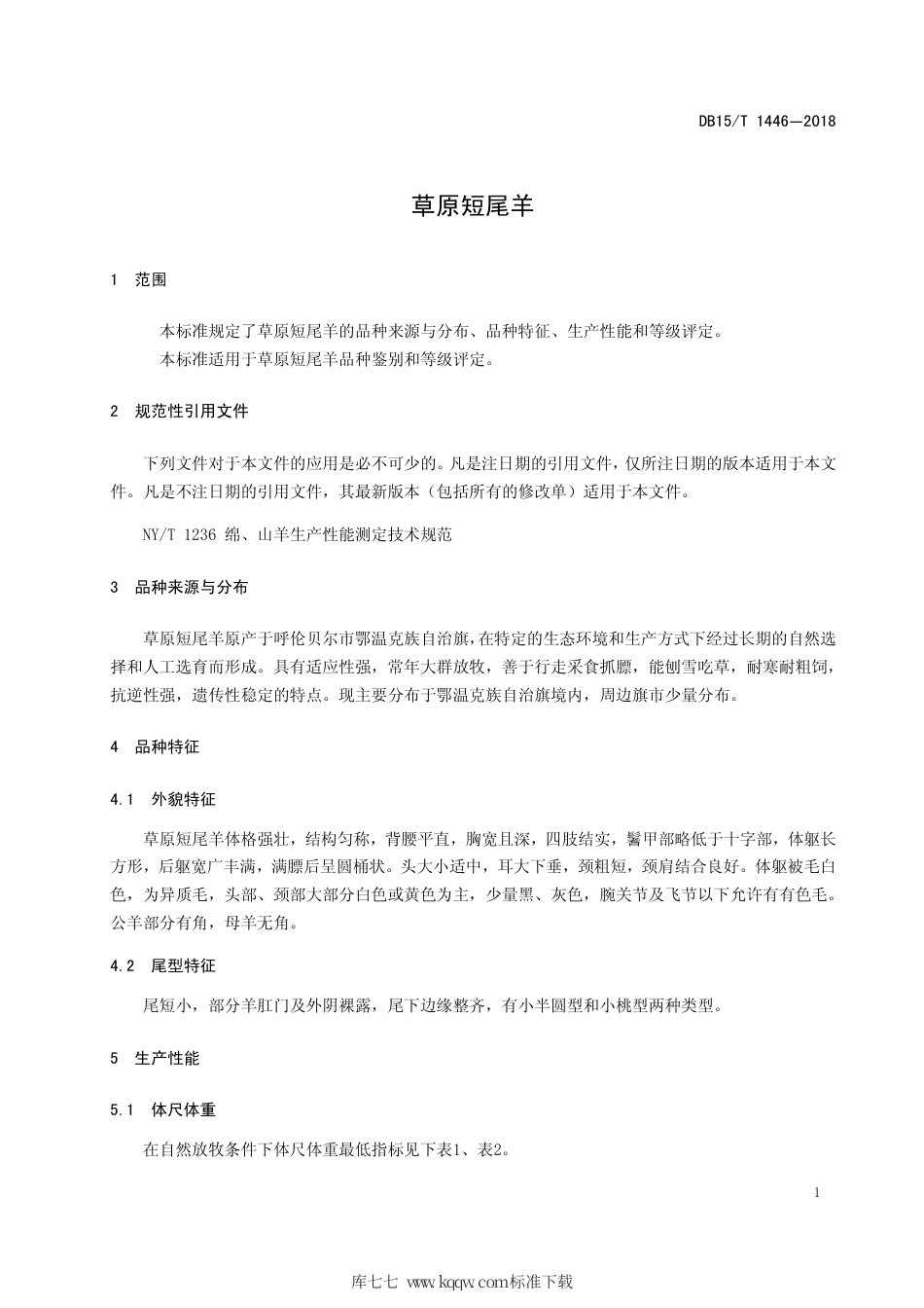 【地方标准】DB15∕T 1466-2018 草原短尾羊.pdf_第3页