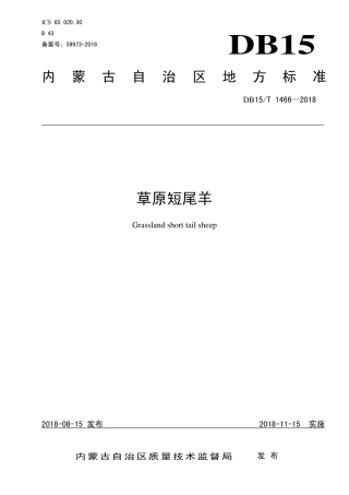 【地方标准】DB15∕T 1466-2018 草原短尾羊.pdf