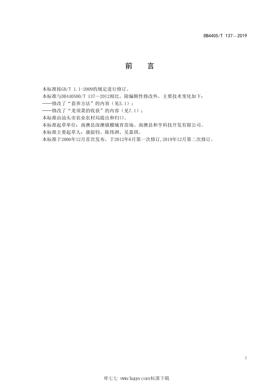 【地方标准】DB4405∕T 137-2019 太平洋牡蛎与龙须菜生态套养技术规程.pdf_第3页