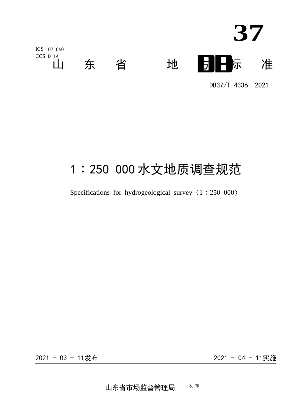 【地方标准】DB37∕T4336-20211∶250000水文地质调查规范.docx_第1页