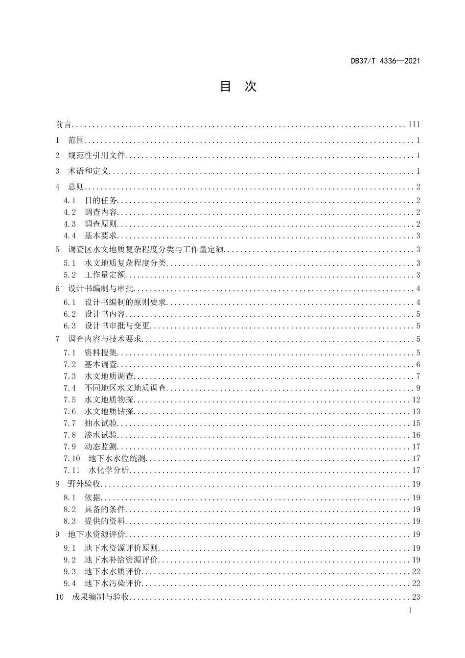 【地方标准】DB37∕T4336-20211∶250000水文地质调查规范.docx_第2页
