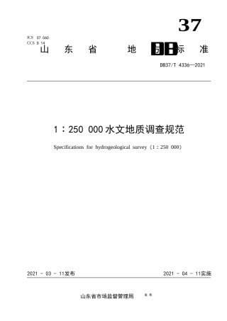 【地方标准】DB37∕T4336-20211∶250000水文地质调查规范.docx