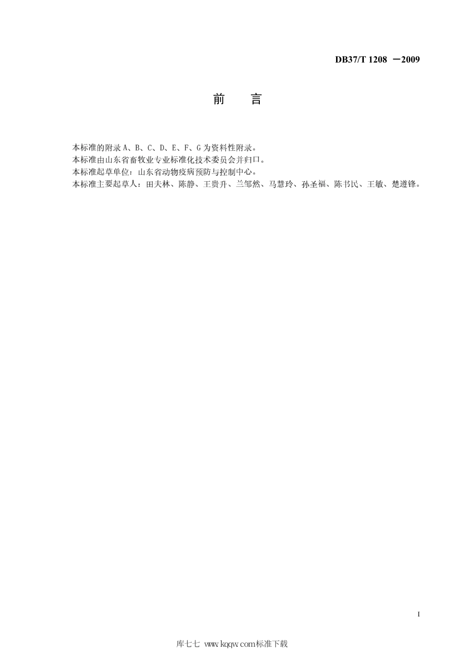 【地方标准】DB37∕T 1208-2009 规模化蛋鸡场生物安全体系.pdf_第2页