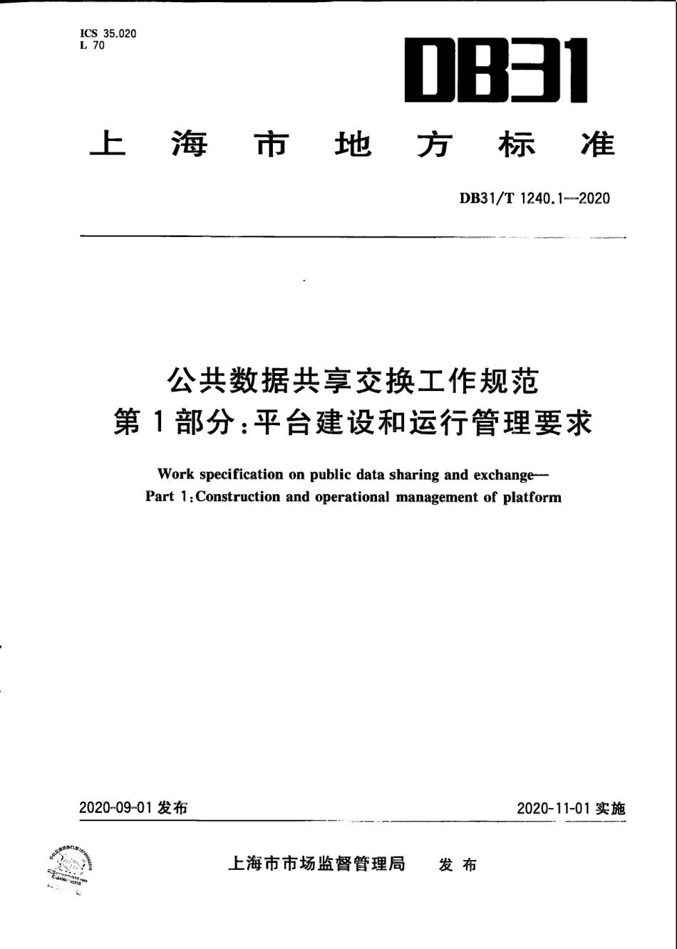 【地方标准】DB31∕T 1240.1-2020 公共数据共享交换工作规范 第1部分：平台建设和运行管理要求.pdf_第1页