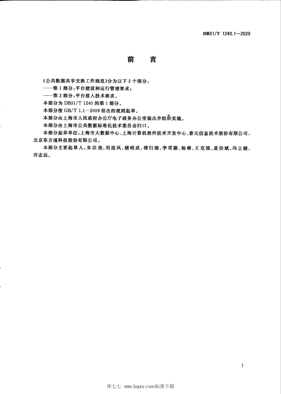 【地方标准】DB31∕T 1240.1-2020 公共数据共享交换工作规范 第1部分：平台建设和运行管理要求.pdf_第3页