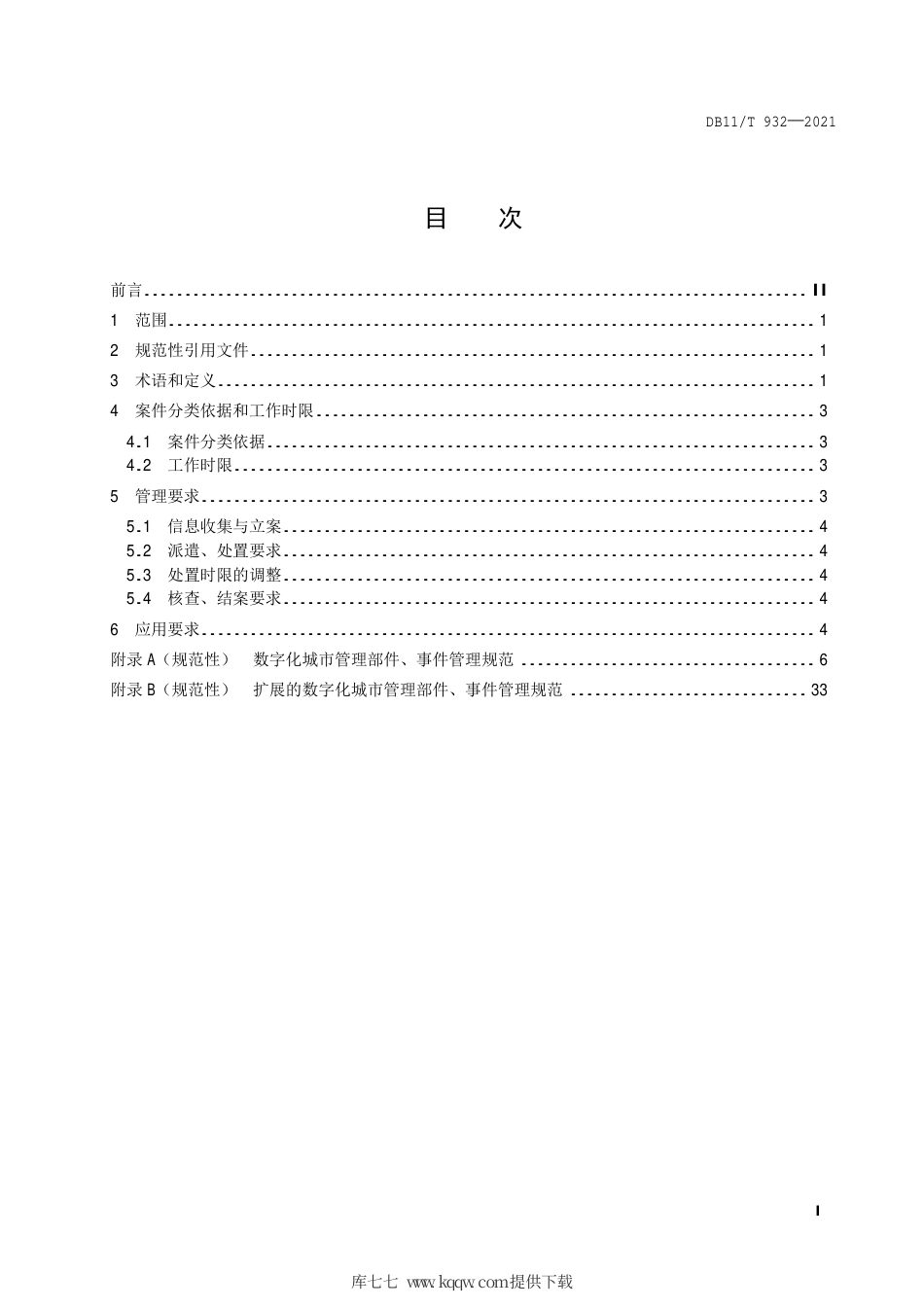 【地方标准】DB11∕T 932-2021 数字化城市管理信息系统部件和事件处置.pdf.pdf_第2页