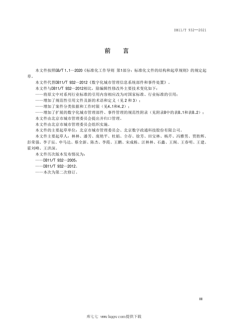 【地方标准】DB11∕T 932-2021 数字化城市管理信息系统部件和事件处置.pdf.pdf_第3页
