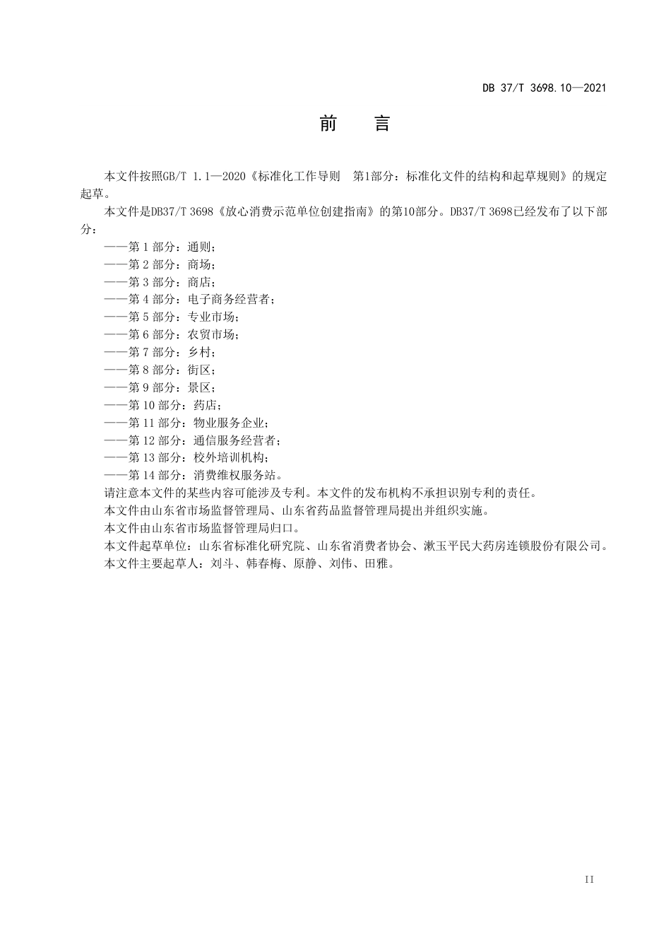 【地方标准】DB37∕T 3698.10-2021 放心消费示范单位创建指南 第10部分：药店.pdf_第3页
