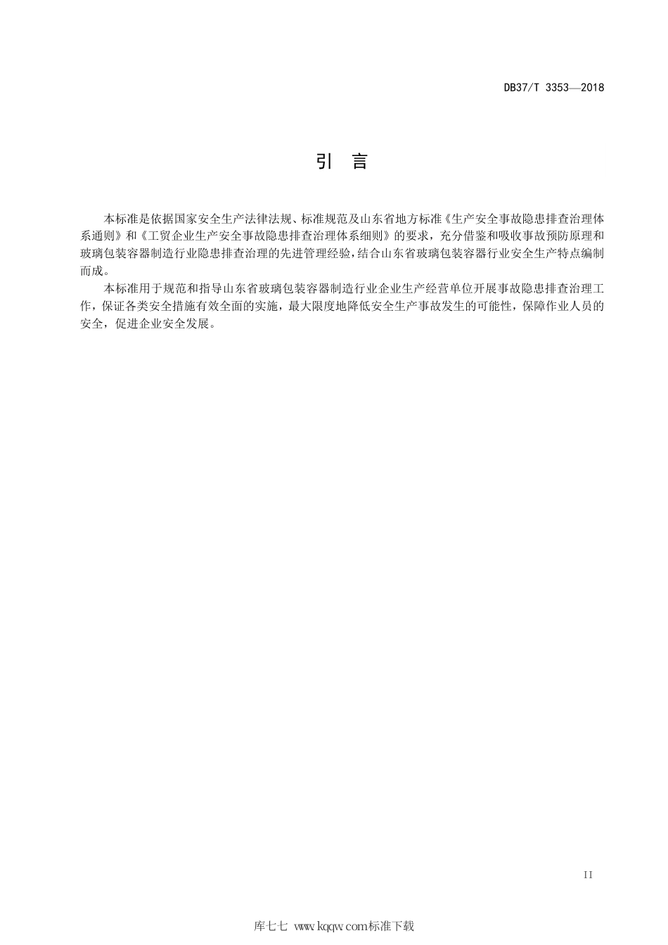 【地方标准】DB37∕T 3353-2018 玻璃包装容器制造行业企业生产安全事故隐患排查治理体系实施指南.pdf_第3页