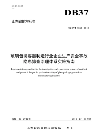 【地方标准】DB37∕T 3353-2018 玻璃包装容器制造行业企业生产安全事故隐患排查治理体系实施指南.pdf