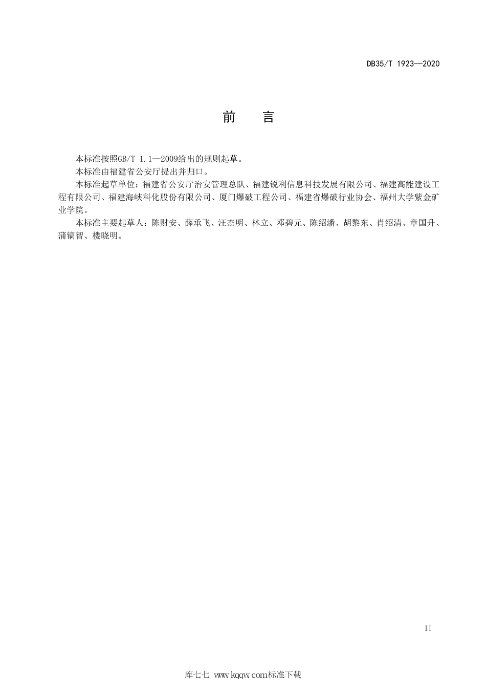 【地方标准】DB35∕T 1923-2020 工业电子雷管起爆信息采集和验证技术规范.pdf_第3页
