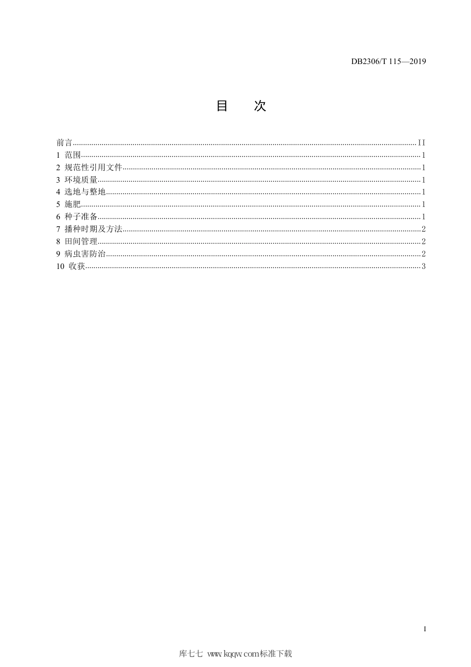 【地方标准】DB2306∕T 115-2019 薏苡农业生产技术规程.pdf_第2页