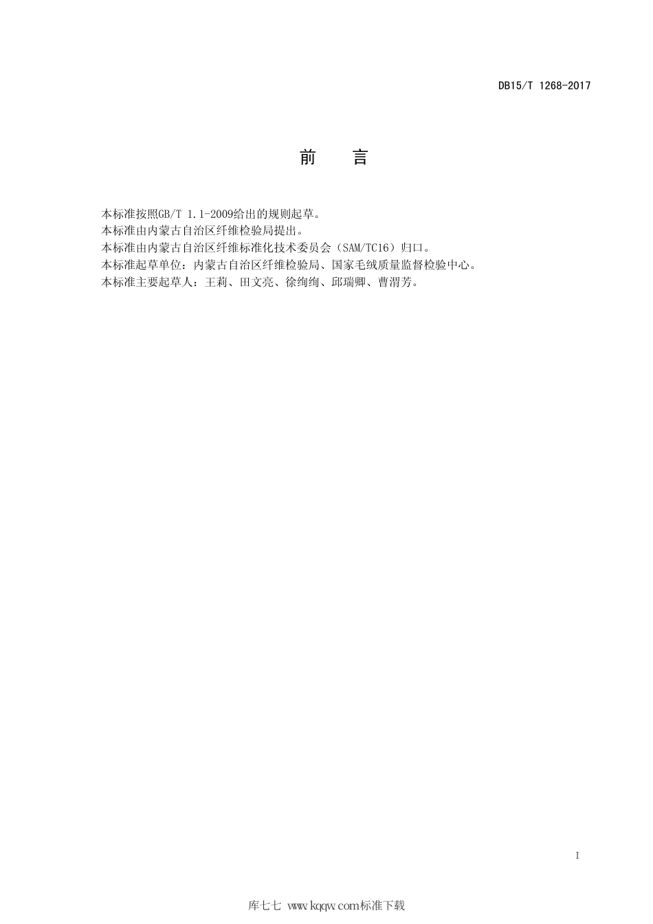 【地方标准】DB15∕T 1268-2017 山羊原绒套子绒分级规程.pdf_第3页