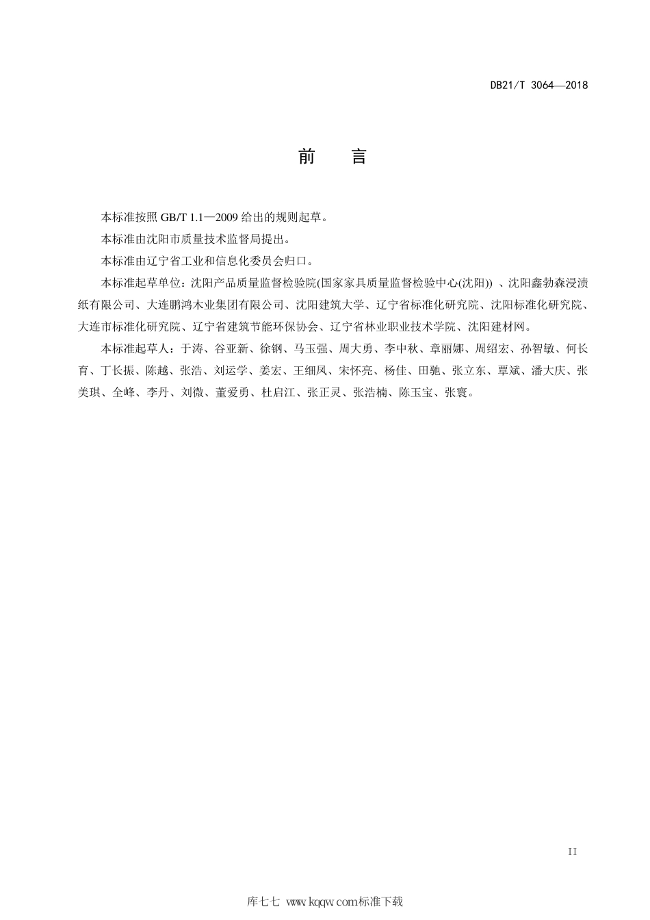 【地方标准】DB21∕T 3064-2018 浸渍胶膜纸饰面细木工板.pdf_第3页