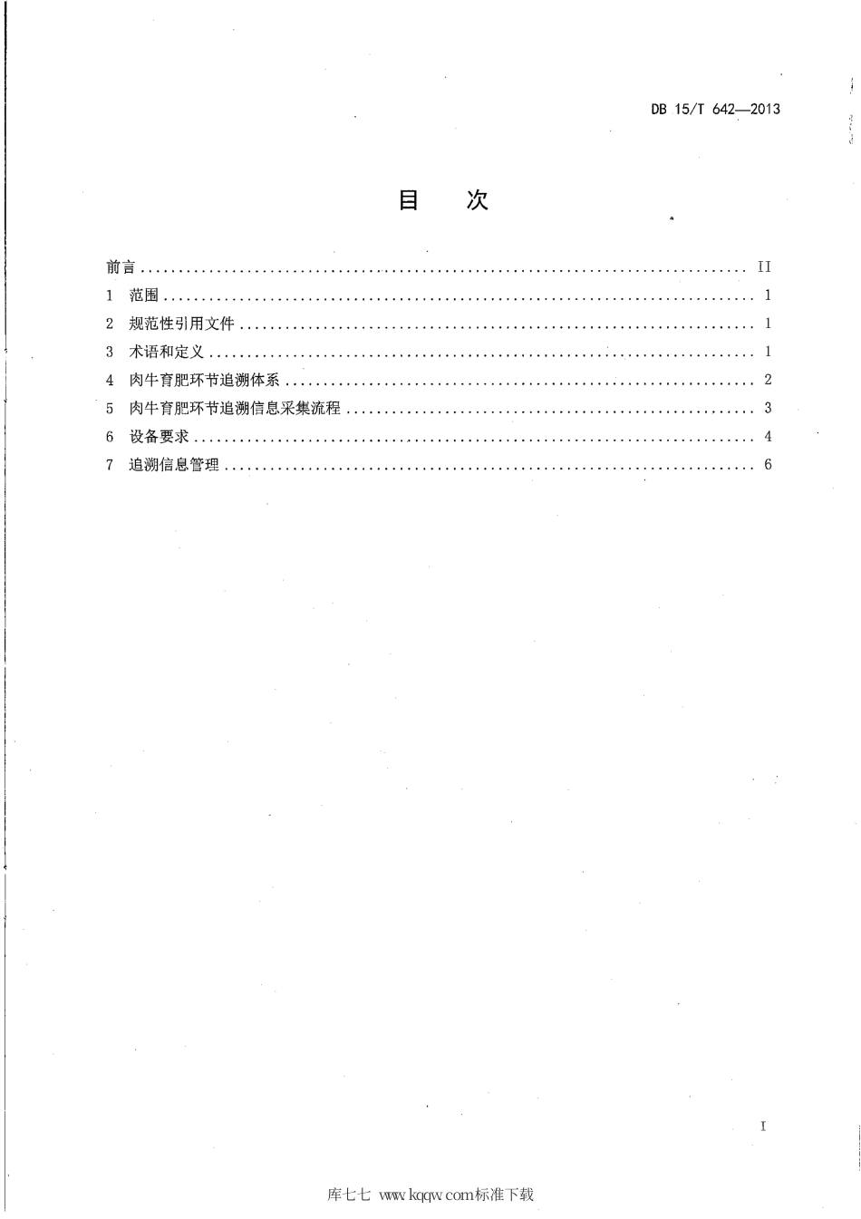 【地方标准】DB15∕T 642-2013 基于射频识别的肉牛育肥环节关键控制点追溯信息采集指南.pdf_第2页