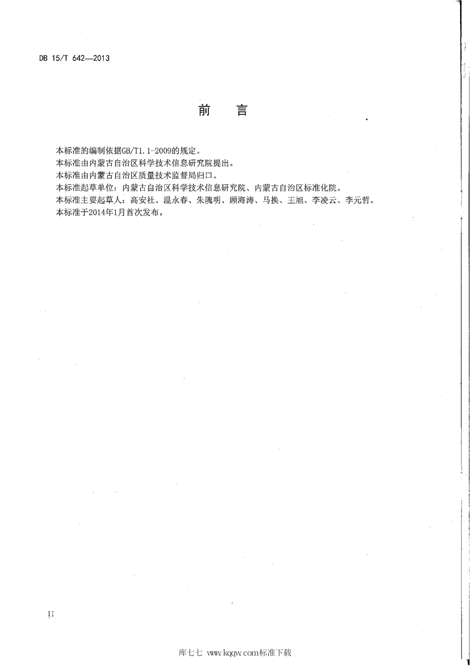 【地方标准】DB15∕T 642-2013 基于射频识别的肉牛育肥环节关键控制点追溯信息采集指南.pdf_第3页
