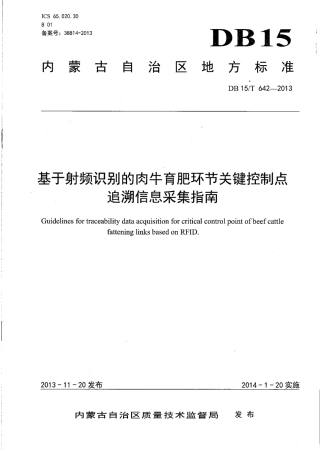 【地方标准】DB15∕T 642-2013 基于射频识别的肉牛育肥环节关键控制点追溯信息采集指南.pdf