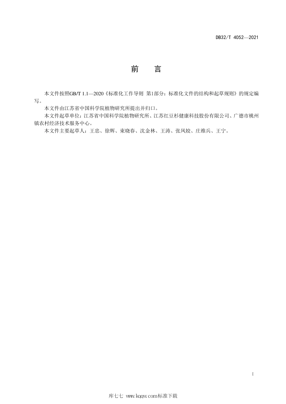 【地方标准】DB32∕T 4052-2021 盆栽南方红豆杉质量等级.pdf_第2页