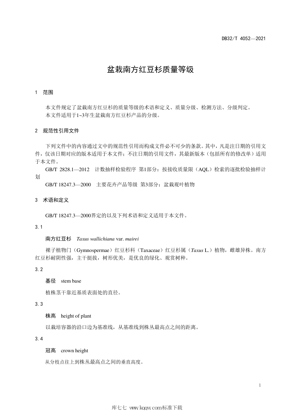 【地方标准】DB32∕T 4052-2021 盆栽南方红豆杉质量等级.pdf_第3页