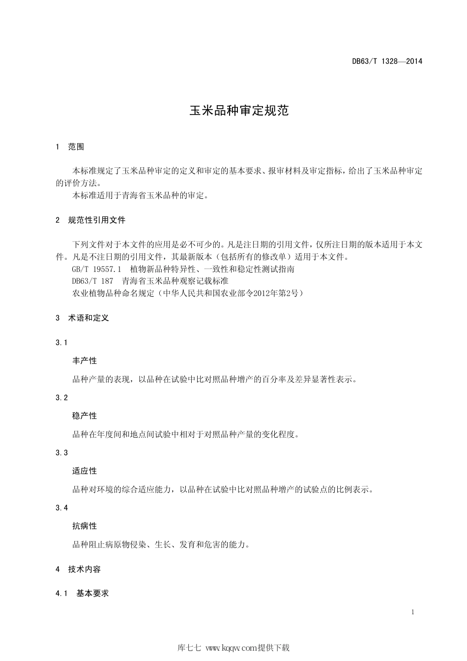 【地方标准】DB63∕T 1328-2014 玉米品种审定规范.pdf_第3页