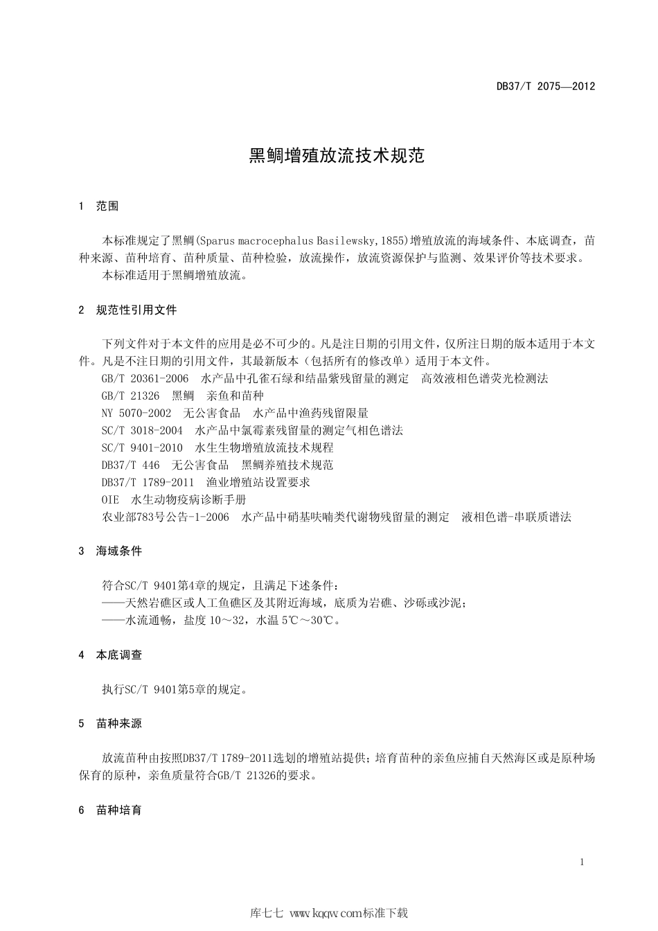 【地方标准】DB37∕T 2075-2012 黑鲷增殖放流技术规范.pdf_第3页
