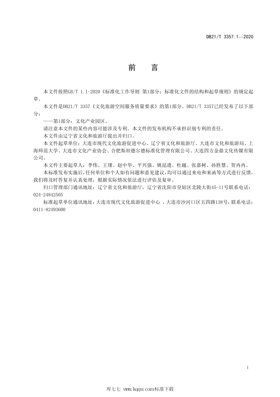 【地方标准】DB21∕T 3357.1-2020 文化旅游空间服务质量要求 第1部分：文化产业园区.pdf_第3页