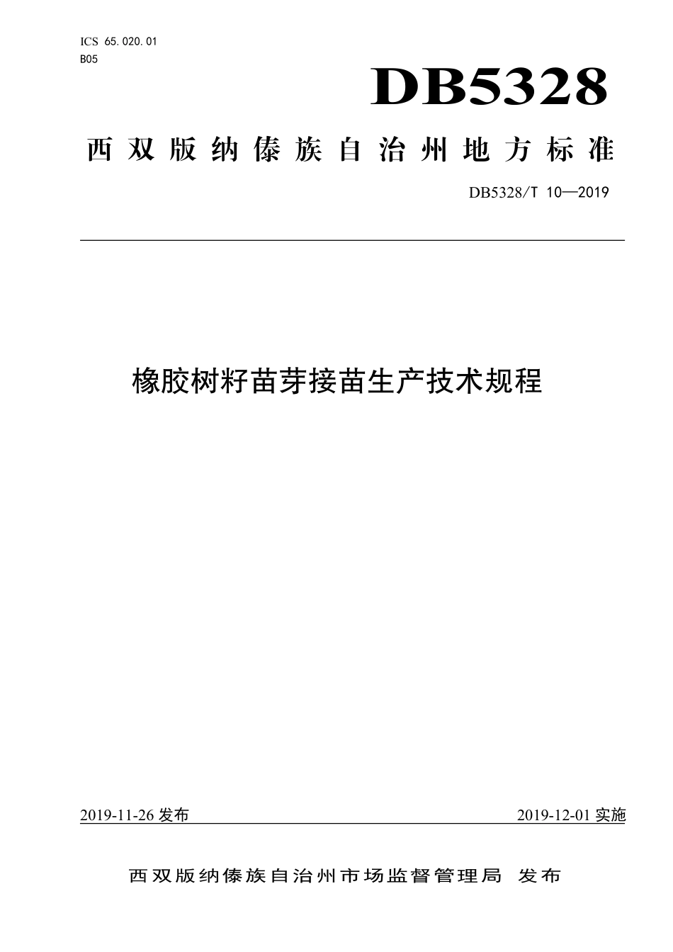 【地方标准】DB5328∕T 10-2019 橡胶树籽苗芽接苗生产技术规程.pdf_第1页