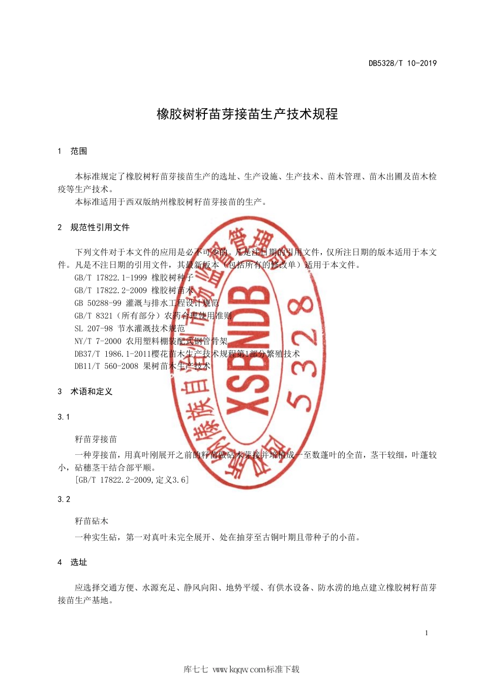 【地方标准】DB5328∕T 10-2019 橡胶树籽苗芽接苗生产技术规程.pdf_第3页