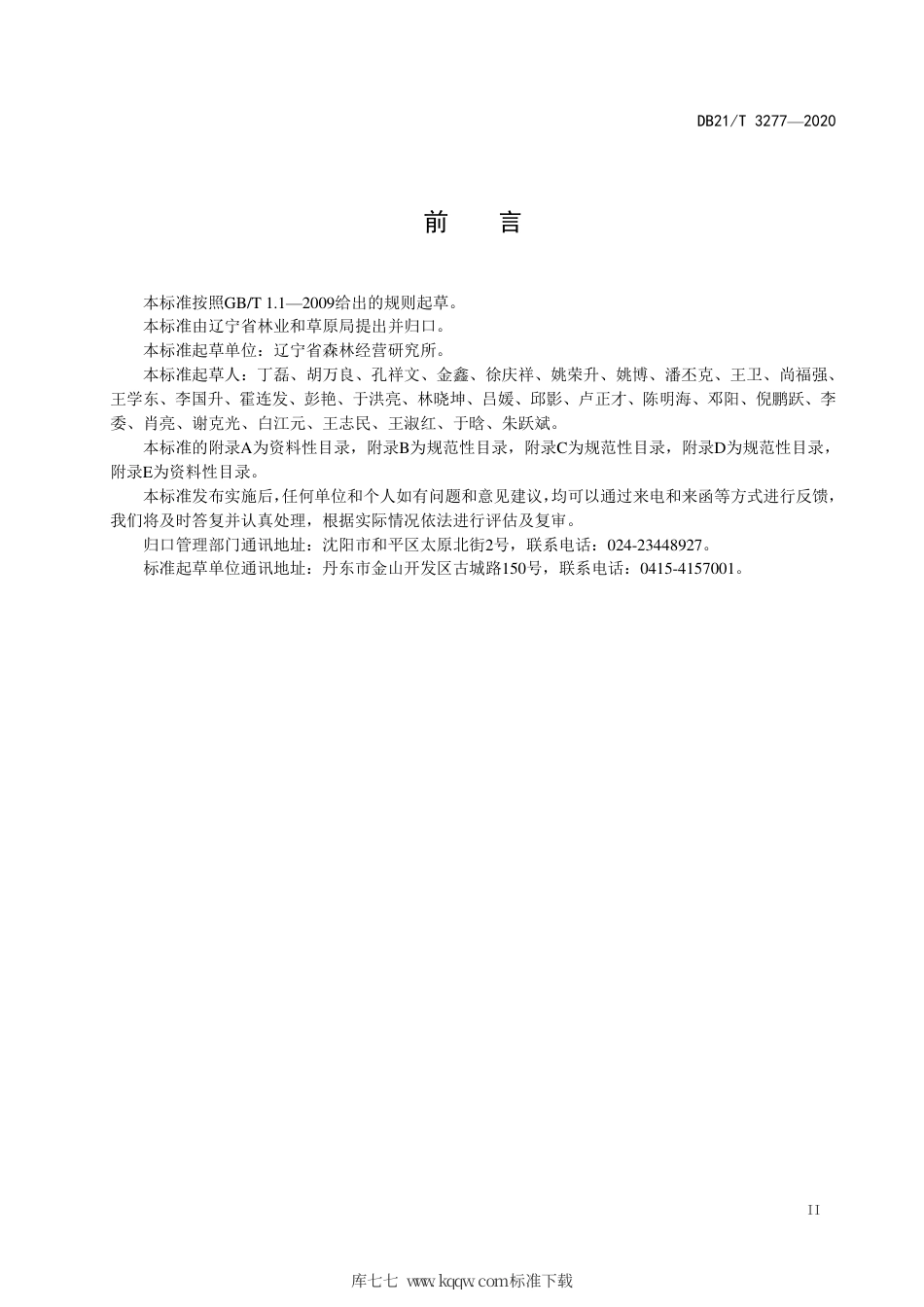 【地方标准】DB21∕T 3277-2020 红松大径材培育技术规程.pdf_第3页