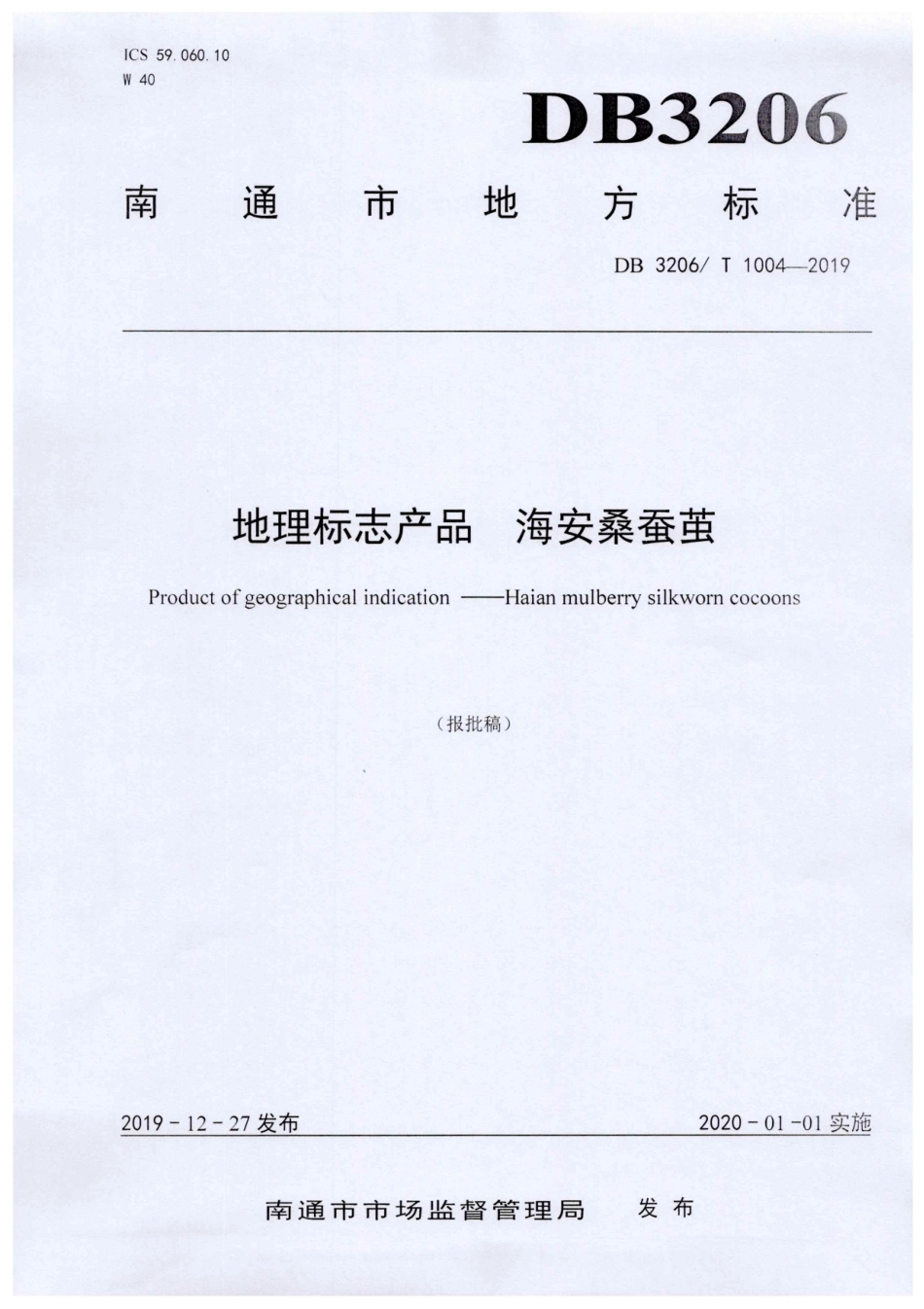 【地方标准】DB3206∕T 1004-2019 地理标志产品 海安桑蚕茧.pdf_第1页