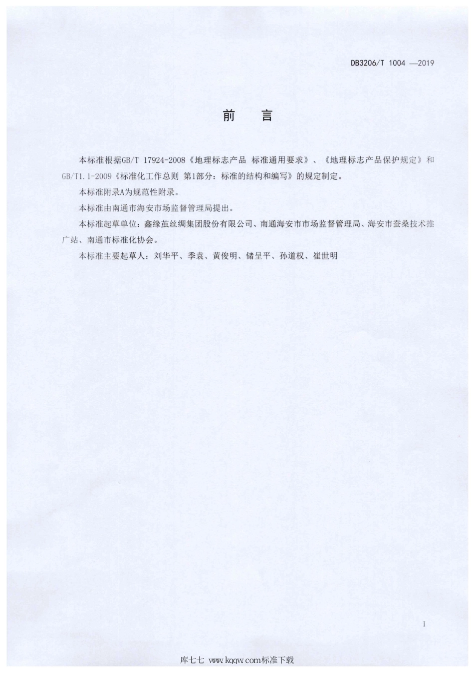 【地方标准】DB3206∕T 1004-2019 地理标志产品 海安桑蚕茧.pdf_第2页