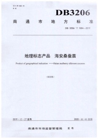 【地方标准】DB3206∕T 1004-2019 地理标志产品 海安桑蚕茧.pdf