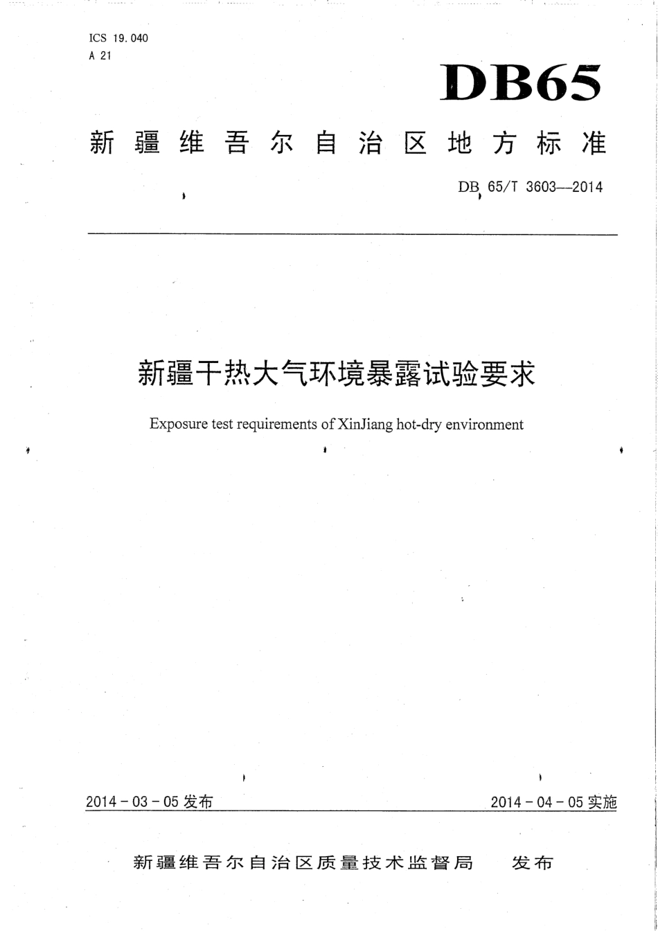 【地方标准】DB65∕T 3603-2014 新疆干热大气环境暴露试验要求.pdf_第1页