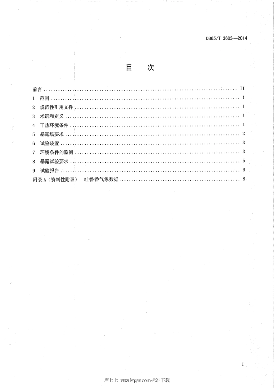 【地方标准】DB65∕T 3603-2014 新疆干热大气环境暴露试验要求.pdf_第2页