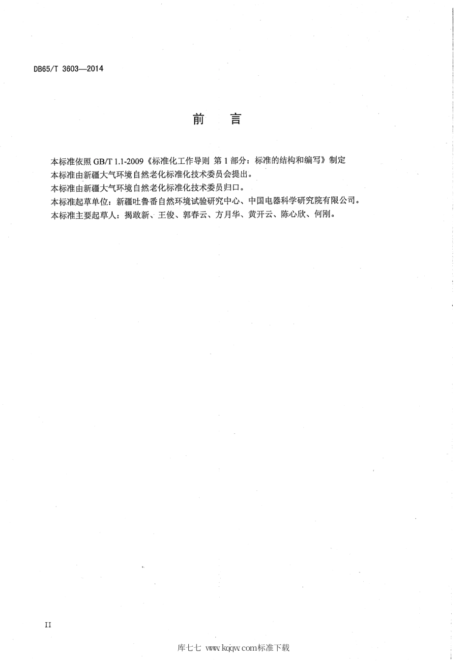 【地方标准】DB65∕T 3603-2014 新疆干热大气环境暴露试验要求.pdf_第3页