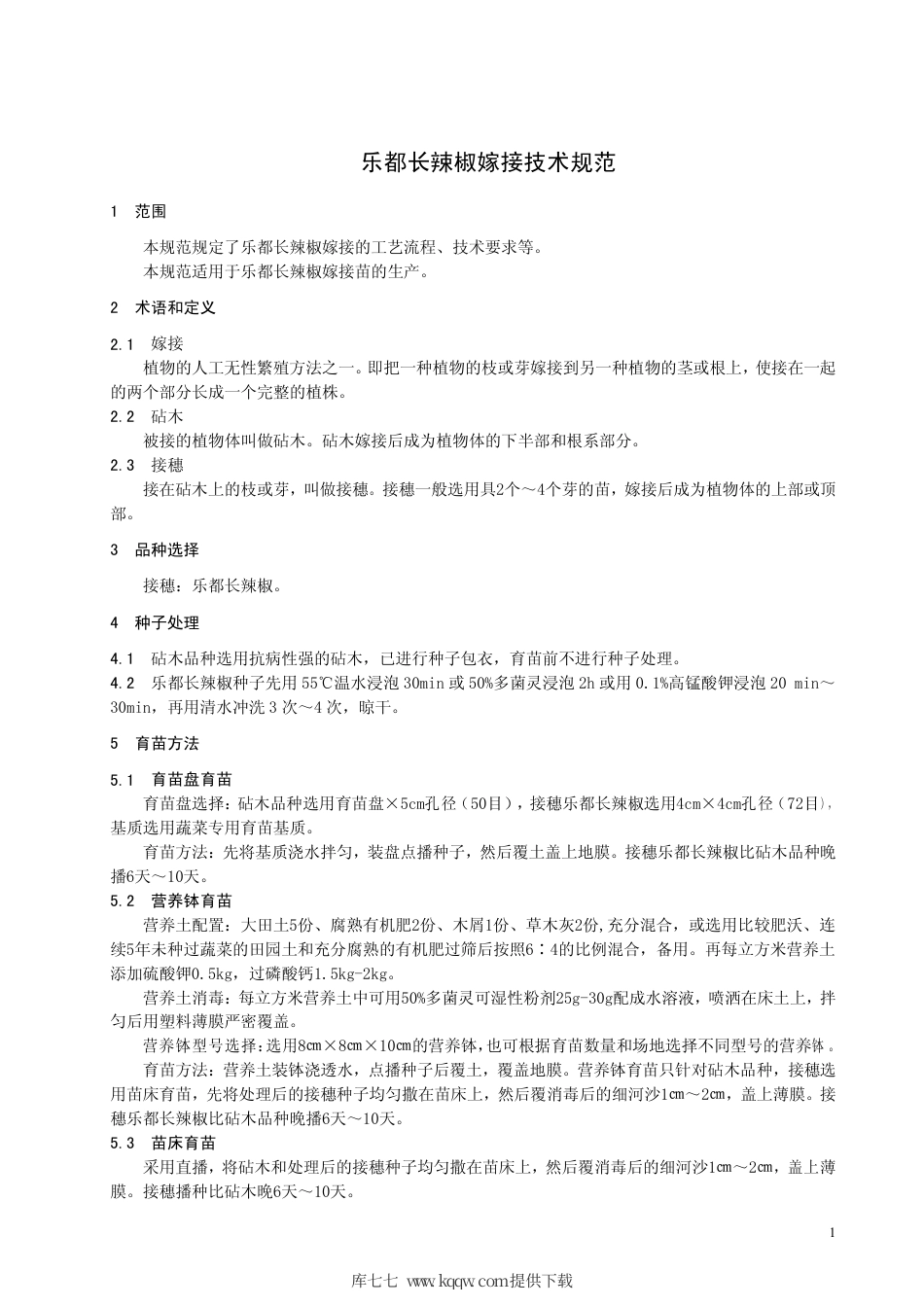 【地方标准】DB63∕T 843-2009 乐都长辣椒嫁接技术规范.pdf_第3页