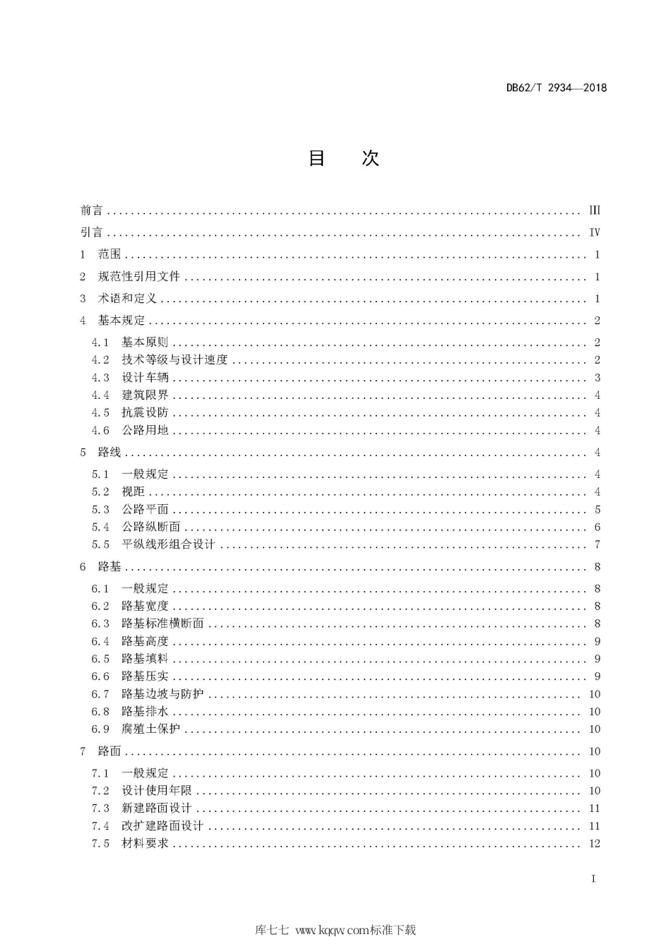【地方标准】DB62∕T 2934-2018 农村公路工程技术标准.pdf_第3页