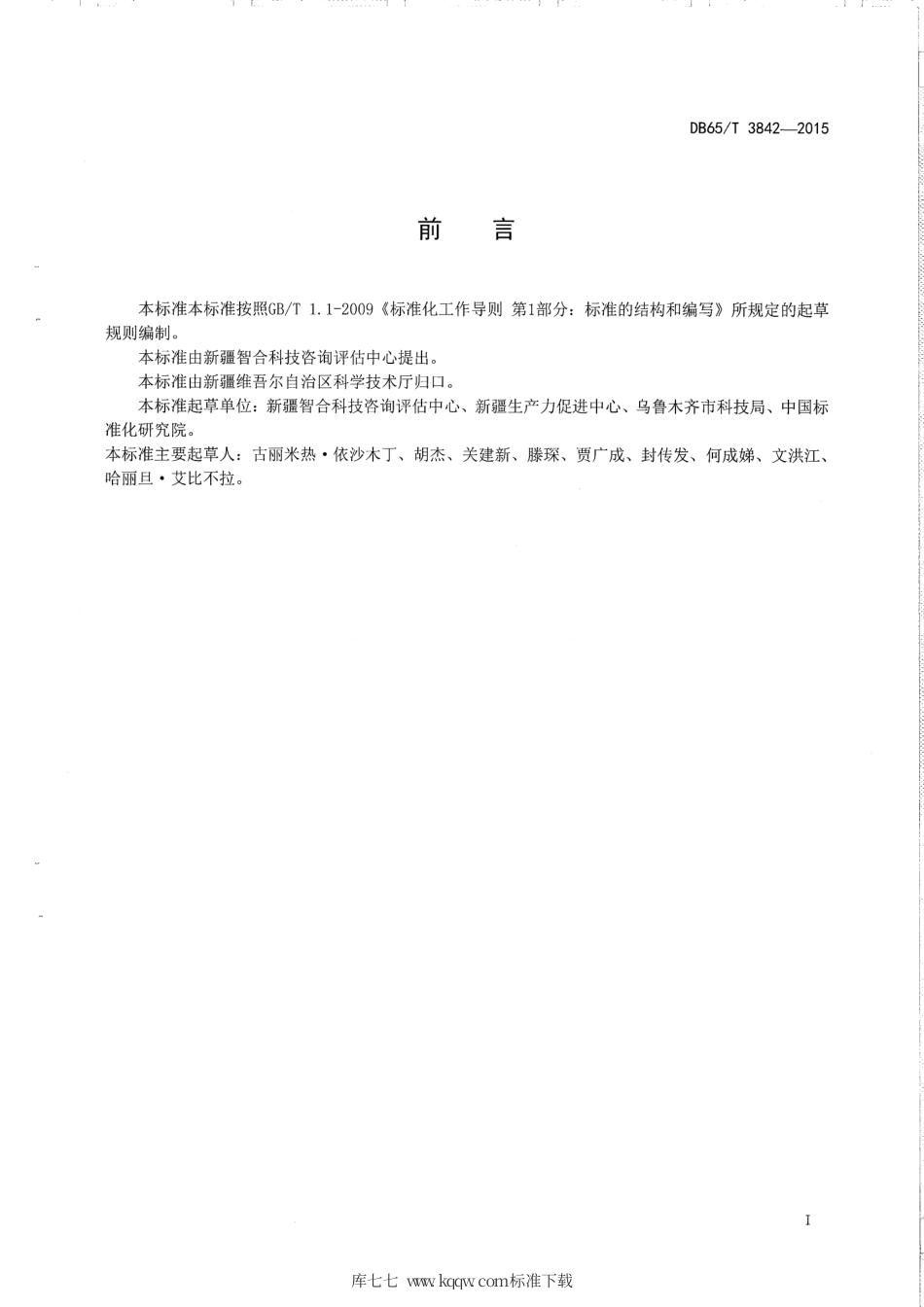 【地方标准】DB65∕T 3842-2015 科技信用信息采集和处理规范.pdf_第2页